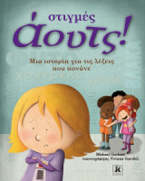 Στιγμές αουτς - Μια ιστορία για τις λέξεις που πονάνε