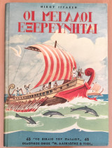 Οι Μεγάλοι Εξερευνηταί