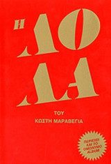 Η ΛΟΛΑ