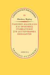 Γλωσσική Διδασκαλία και Πρακτικές Γραμματισμού στη Δευτεροβάθμια Εκπαίδευση