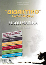 Μαθηματικά Β' γυμανασίου, "Διδακτικό Σχολικό Βοήθημα"