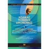 ΚΩΔΙΚΑΣ ΠΟΙΝΙΚΗΣ ΔΙΚΟΝΟΜΙΑΣ ΚΑΙ ΕΥΡΩΠΑΪΚΗ ΣΥΜΒΑΣΗ ΔΙΚΑΙΩΜΑΤΩΝ ΤΟΥ ΑΝΘΡΩΠΟΥ