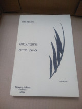 Εισαγωγή στο Dao