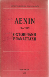 Για την Οχτωβριανή επανάσταση