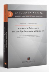Η δίκη της πτώχευσης και των προληπτικών μέτρων της: Πρόλογος: Μιχάλης Μαργαρίτης, Αρεοπαγίτης ε.τ., Πρόεδρος Νομοπαρασκευαστικής Επιτροπής ΠτΚ (ν. 3588/2007). Διεύθυνση σειράς: Κωνσταντίνος Φ. Καλαβρός, Νικόλαος Καν. Κλαμαρής, Νικόλαος Θ. Νίκας [Σειρά: Δ