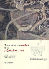 ΜΟΝΟΠΑΤΙΑ ΤΟΥ ΦΥΛΟΥ ΚΑΙ ΤΗΣ ΣΕΞΟΥΑΛΙΚΟΤΗΤΑΣ