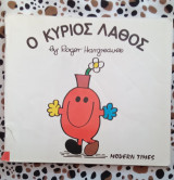 Ο ΚΥΡΙΟΣ ΛΑΘΟΣ