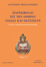 Παρεκβολαί εις την Ομήρου Ιλιάδα και Οδύσσειαν: Τόμος Α΄: Ιλιάδα ραψωδίες Α-Ε