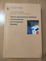 Θέματα Οργάνωσης και Διοίκησης της Εκπαίδευσης και της Σχολικής Μονάδας