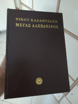 Μέγας Αλέξανδρος