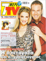 Περιοδικό 7 Μέρες TV τεύχος 822