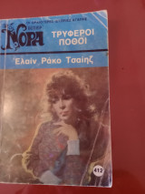 Τρυφεροί ποθοι νο 412