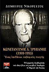 Κωνσταντίνος Α. Τρυπάνης (1909-1993): Ένας λανθάνων καβαφικός ποιητής