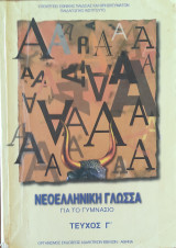 Νεοελληνική Γλώσσα για το Γυμνάσιο - τεύχος Γ΄ 2003