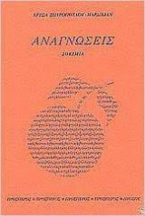 Αναγνώσεις