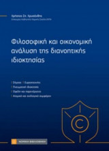 Φιλοσοφική και οικονομική ανάλυση της διανοητικής ιδιοκτησίας