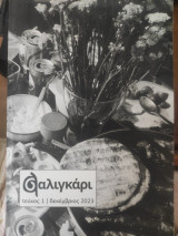 Σαλιγκάρι τεύχος 1