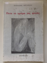 Ποιο το χρώμα της φυγής;