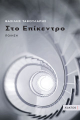 Στο επίκεντρο: Ποίηση