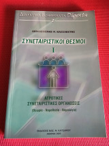 Συνεταιριστικοί Θεσμοί (Αγροτικές Συνεταιριστικές Οργανώσεις)