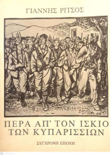 Πέρα απ' τον Ισκιο των Κυπαρισσιών