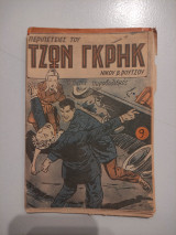 Περιπέτειες του Τζων Γκρηκ -Ο τρίτος πυροβολισμός