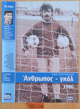 Η ιστορία της Εθνικής Ελλάδας 1986. Νίκος Αναστόπουλος. Στέλιος Μανωλάς