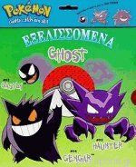 POKEMON GHOST - ΕΞΕΛΙΣΣΟΜΕΝΑ