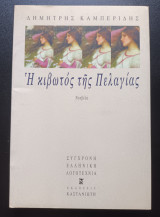 ΚΙΒΩΤΟΣ ΤΗΣ ΠΕΛΑΓΙΑΣ
