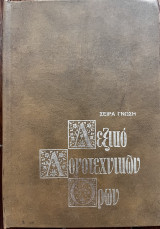 Λεξικό λογοτεχνικών όρων