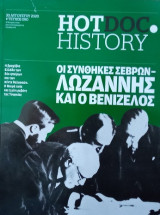 Οι συνθήκες Σεβρών- Λωζάννης και ο Βενιζέλος