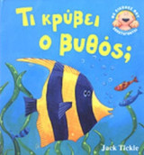 ΤΙ ΚΡΥΒΕΙ Ο ΒΥΘΟΣ;