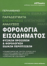 Φορολογία εισοδήματος φυσικών προσώπων και φορολόγηση ειδικών περιπτώσεων: Ενημερωμένο με τον Ν.4051/2012 και περιλαμβάνει τις πιο πρόσφατες εγκυκλίους 1065/12.3.2012, 1069/20.3.2012, 1079/26.3.2012