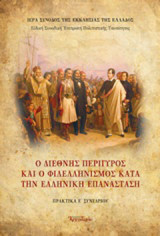 Ο διεθνής περίγυρος και ο φιλελληνισμός κατά την ελληνική επανάσταση
