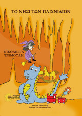 Το νησί των παιχνιδιών