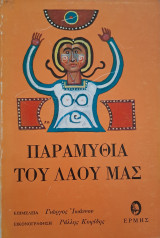 Παραμύθια του λαού μας