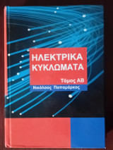 Ηλεκτρικά Κυκλώματα- Τόμος αβ