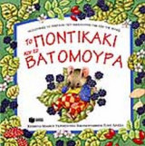 ΤΟ ΠΟΝΤΙΚΑΚΙ ΚΑΙ ΤΑ ΒΑΤΟΜΟΥΡΑ