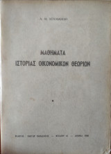 Μαθήματα ιστορίας οικονομικών θεωριών