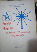 Ραχήλ Ναχμια, η τραγική Εβραιοπουλα της Κατοχής