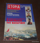 Ιστορία Εικονογραφημένη Οκτώβριος 1977 Τεύχος 112
