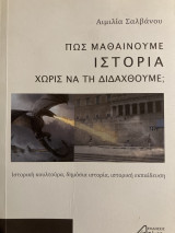 Πώς μαθαίνουμε ιστορία χωρίς να τη διδαχθούμε
