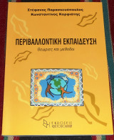 Περιβαλλοντικη εκπευδευση 2003 στεφανος παρασκευοπουλος-κωσταντινος κορφιατης