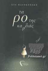 ΤΑ ΡΟ ΤΗΣ ΚΑΡΔΙΑΣ