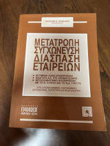 Μετατροπή συγχώνευση διάσπαση εταιρειών