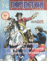 Περιπέτεια (Λοχαγός Μάρκ) Τόμος #76