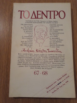 Το δέντρο, τεύχος 67-68 (Απρίλιος-Μάϊος 1992)