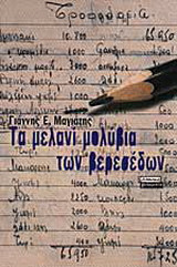 Τα μελανί μολύβια των βερεσέδων