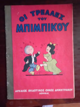 Οι τρελλες του μπιμπικου