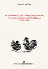 ΜΕΤΑ ΘΑΡΡΟΥΣ ΑΝΗΣΥΧΙΑΝ ΕΜΠΝΕΟΝΤΟΣ